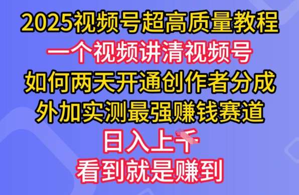 2025视频号超高质量教程，两天开通创作者分成，外加实测最强挣钱赛道，日入多张-灵牛资源网