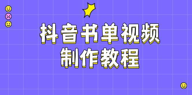 抖音书单视频制作教程，涵盖PS、剪映、PR操作，热门原理，助你账号起飞-我爱学习网